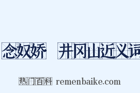 念奴娇·井冈山近义词是什么意思的图片